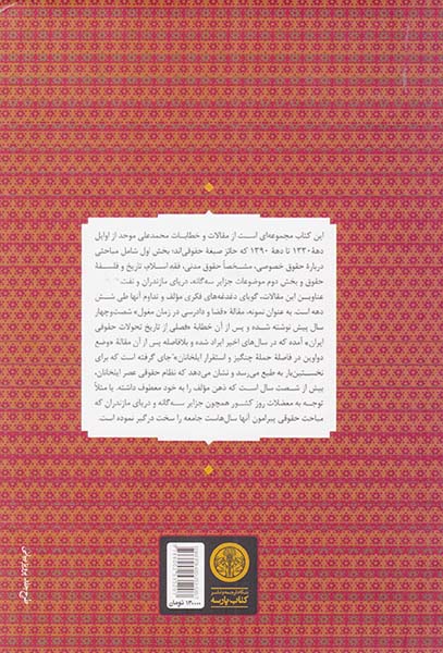 تاملات (در باب حقوق و شریعت تاریخ و سیاست)